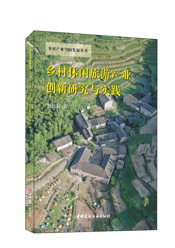 乡村休闲旅游产业创新研究与实践/乡村产业空间发展丛书